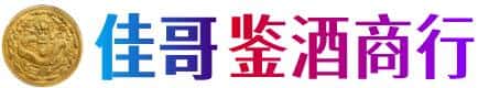 深圳市罗湖佳哥鉴酒商行